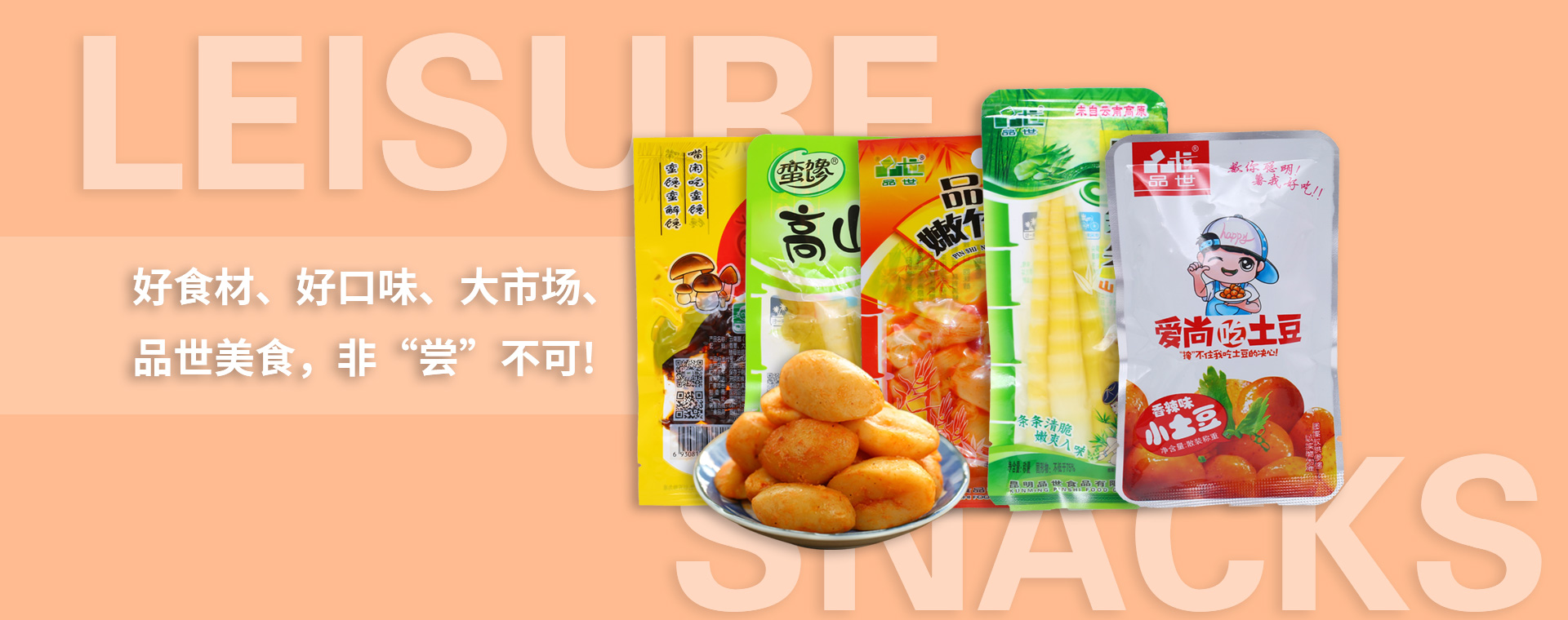 好食材、好口味、大市场，品世美食，非“尝”不可!